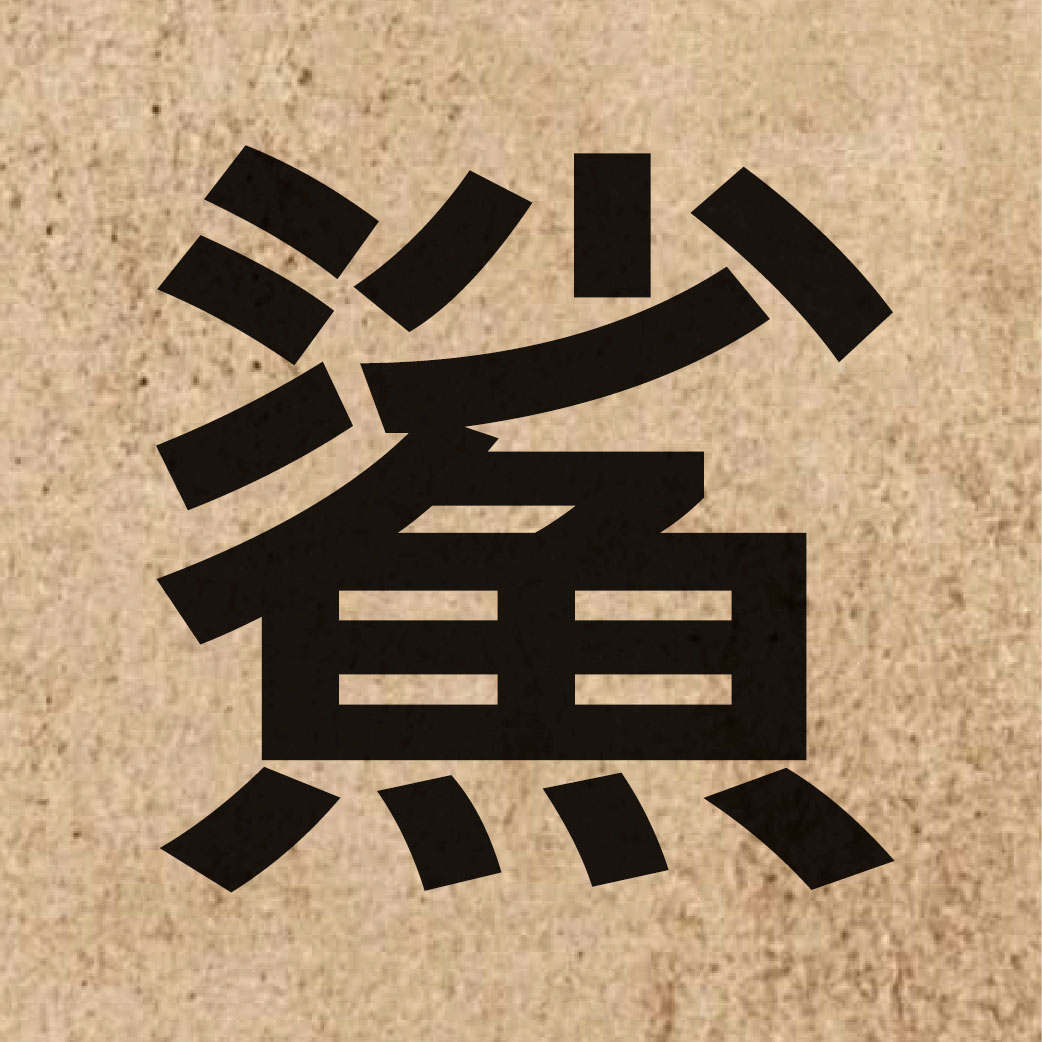 04750 Chinese character of 鯊 and pronounce saa1