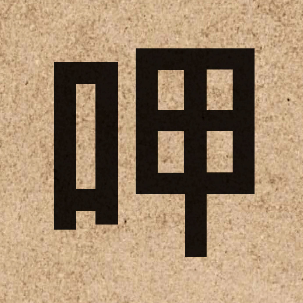 04758 Chinese character of 呷 and pronounce haap3