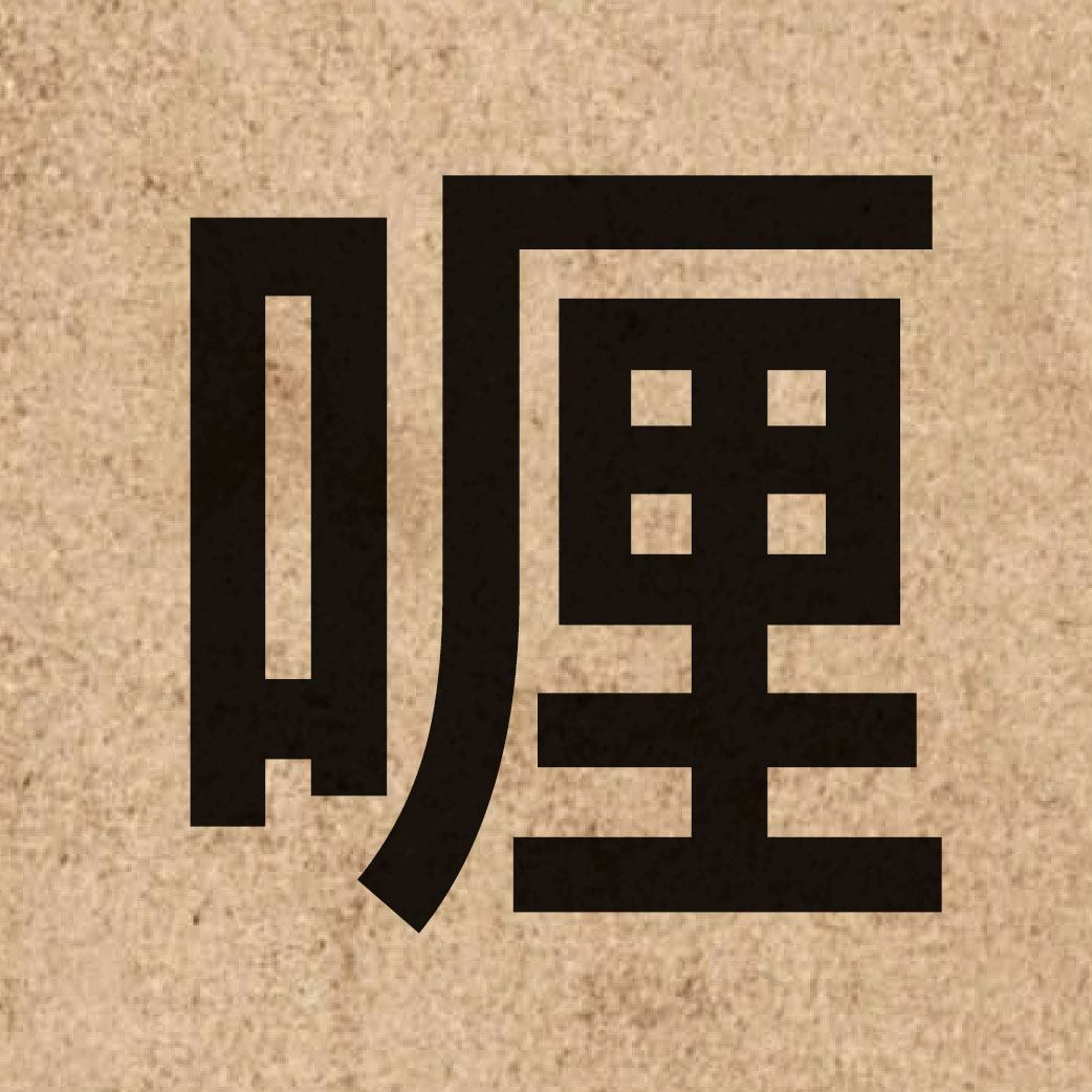 04759 Chinese character of 喱 and pronounce lei1