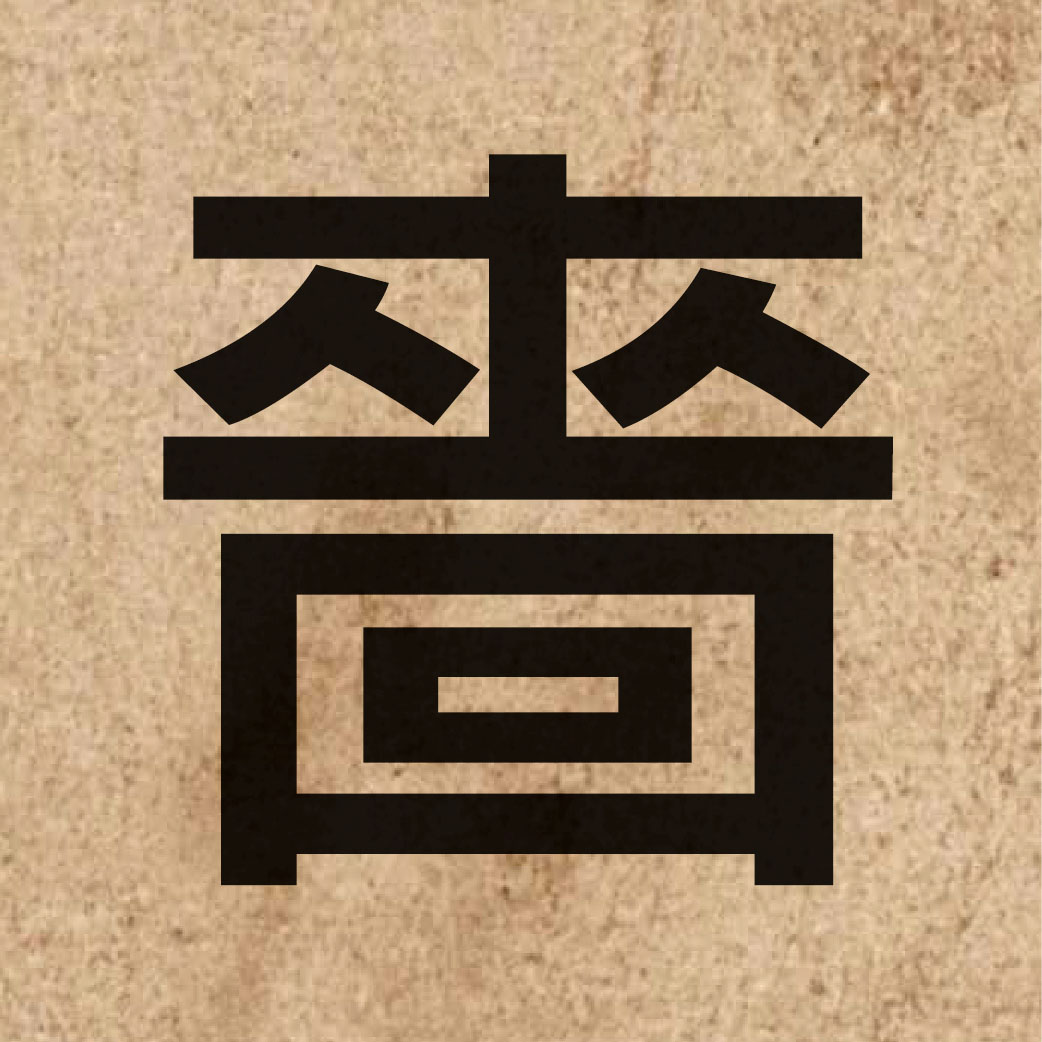 04760 Chinese character of 嗇 and pronounce sik1