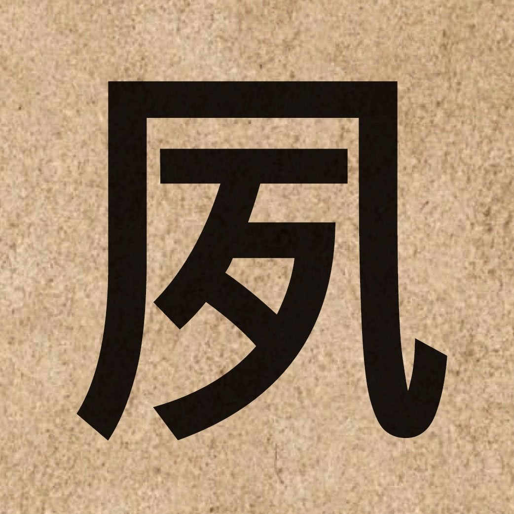 04763 Chinese character of 夙 and pronounce suk1