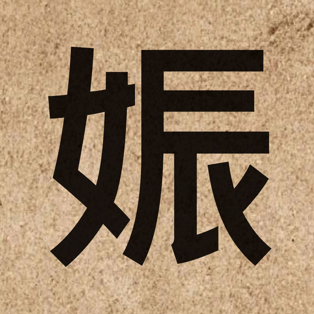 04764 Chinese character of 娠 and pronounce san1