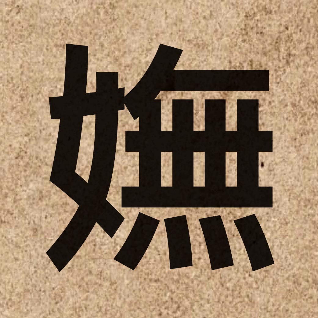 04766 Chinese character of 嫵 and pronounce mou5