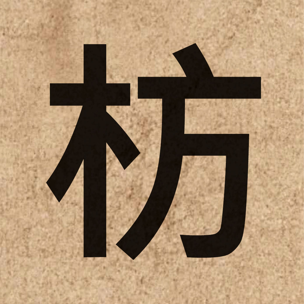 04770 Chinese character of 枋 and pronounce fong1