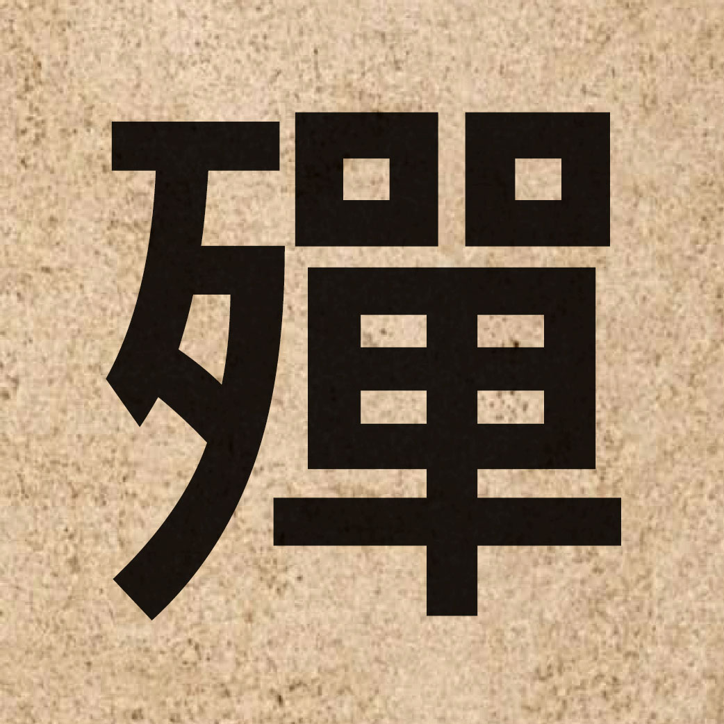 04772 Chinese character of 殫 and pronounce daan1