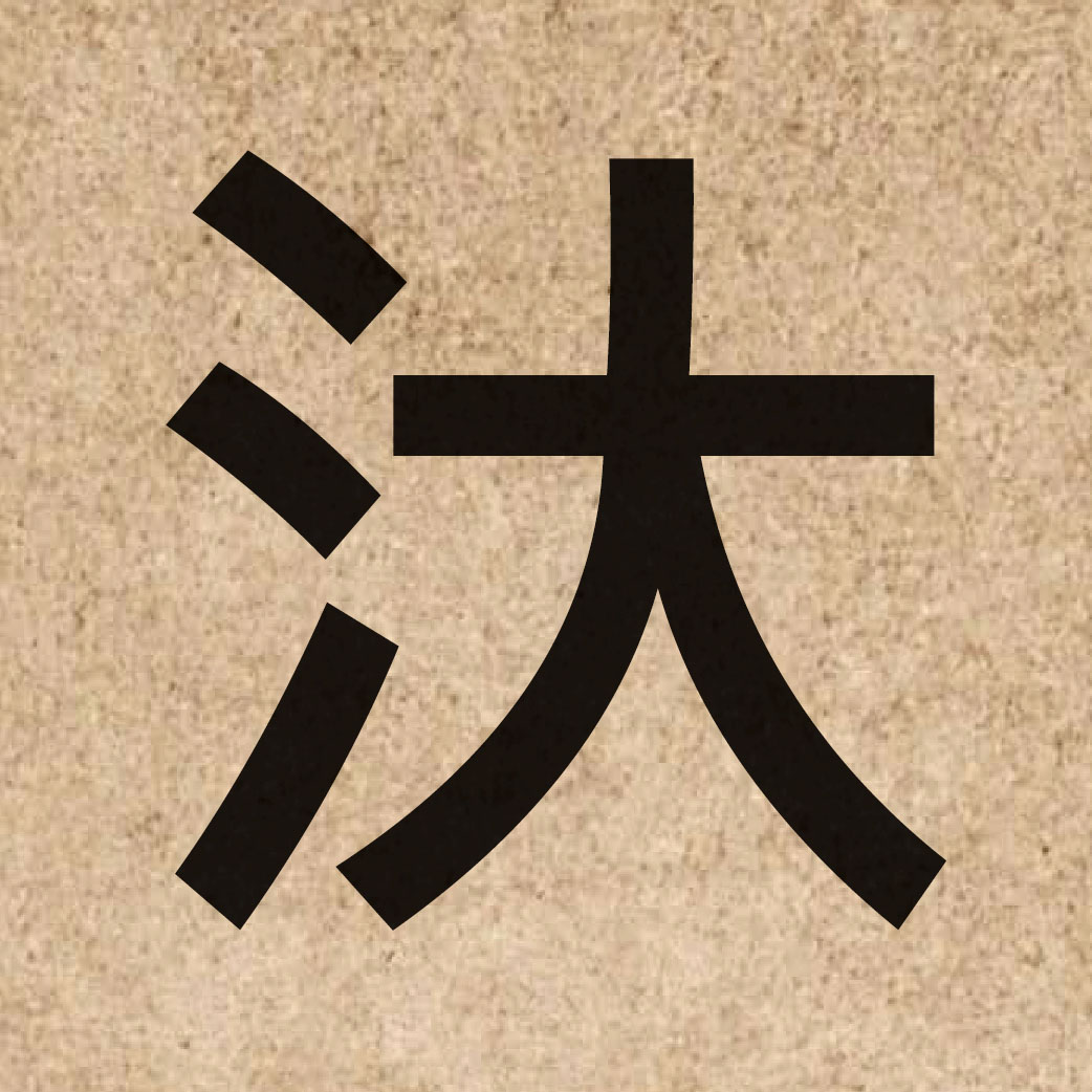 04774 Chinese character of 汏 and pronounce daai6
