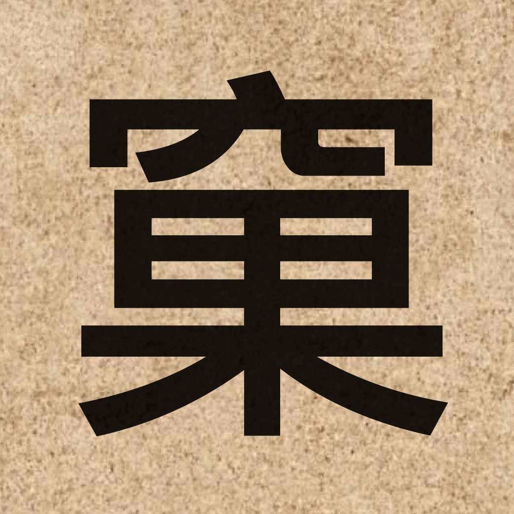 04785 Chinese character of 窠 and pronounce wo1