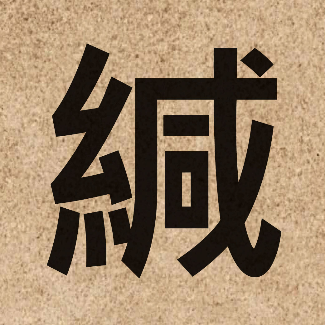 04787 Chinese character of 緘 and pronounce gaam1