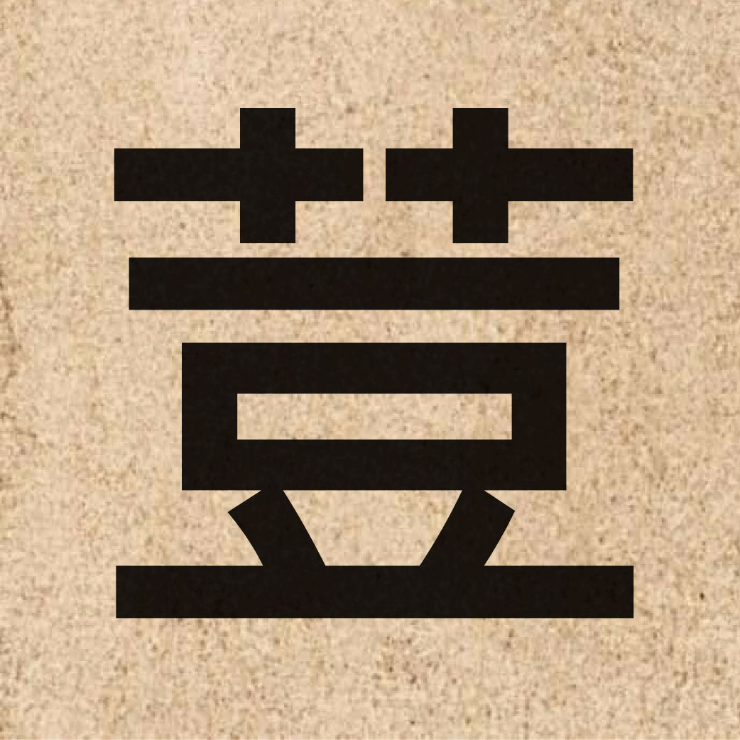 04791 Chinese character of 荳 and pronounce dau6