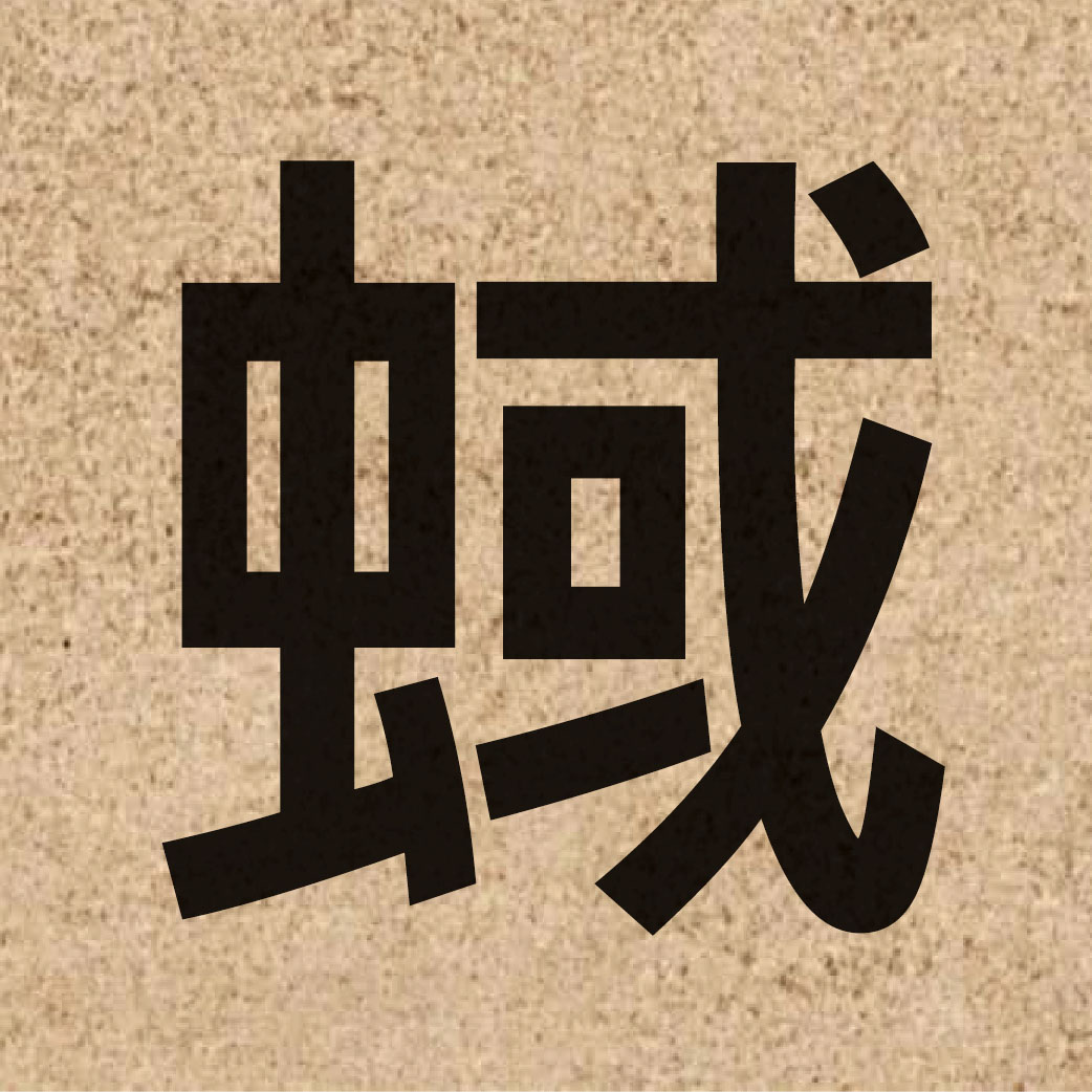 04795 Chinese character of 蜮 and pronounce wik6