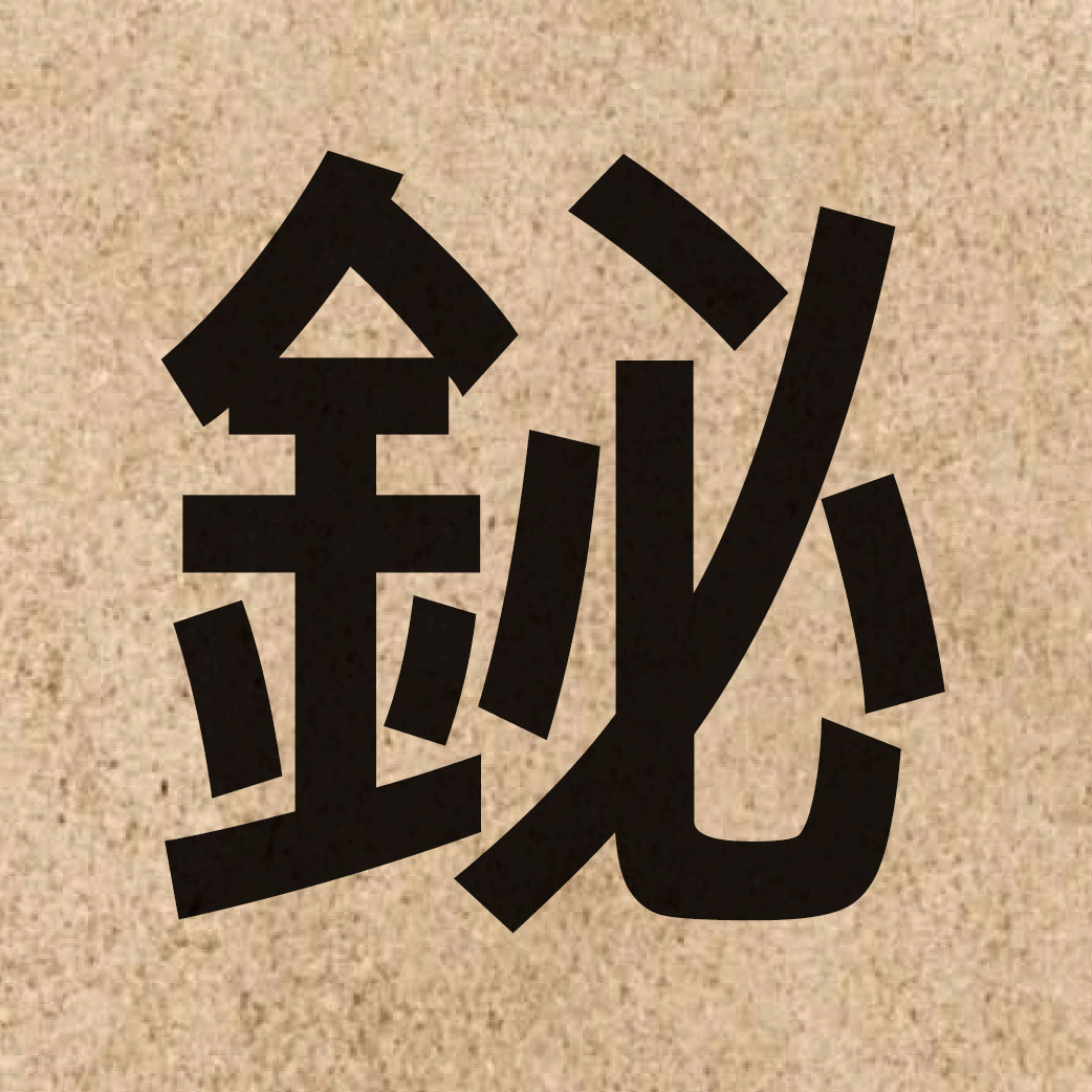 04803 Chinese character of 鉍 and pronounce bei3