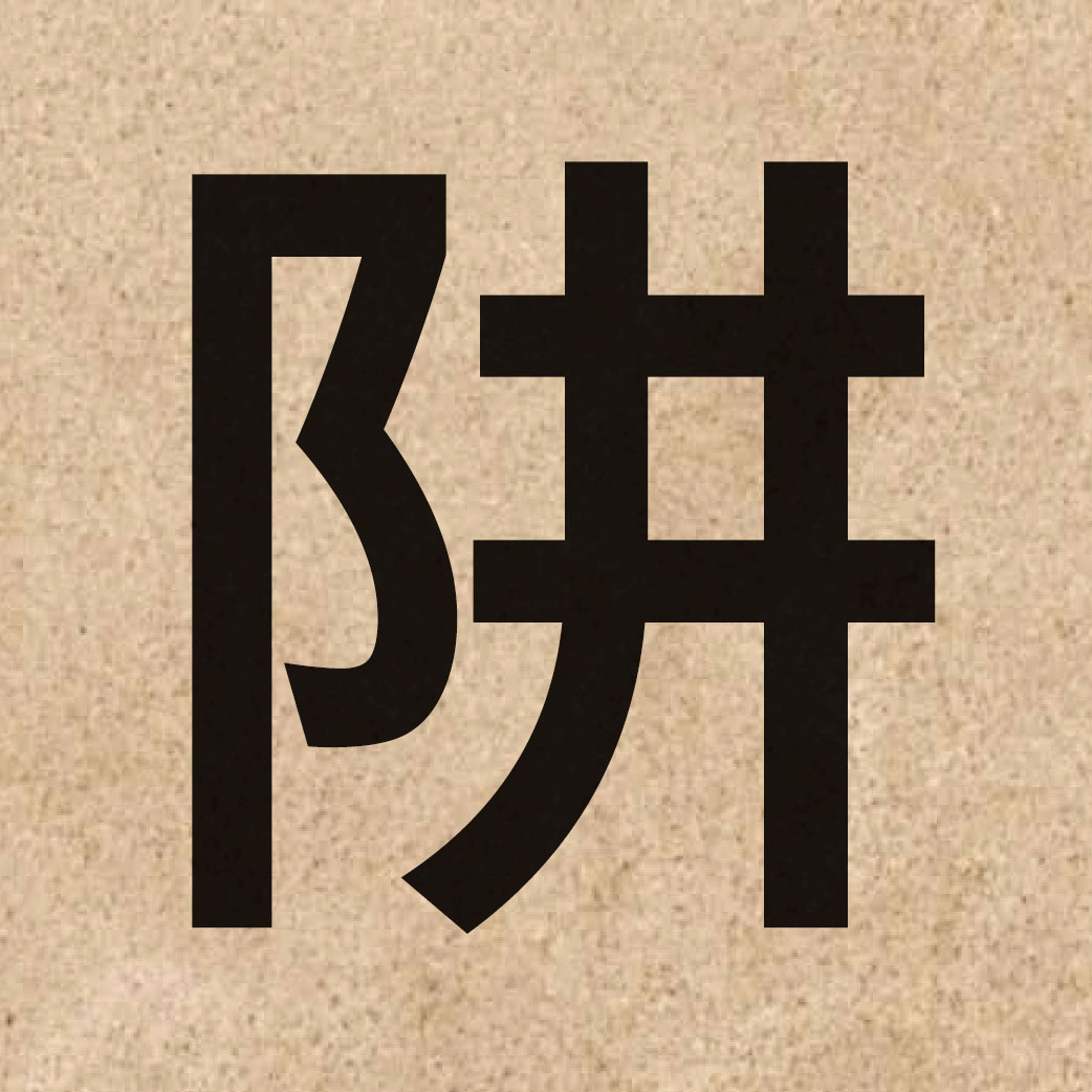 04808 Chinese character of 阱 and pronounce zing6