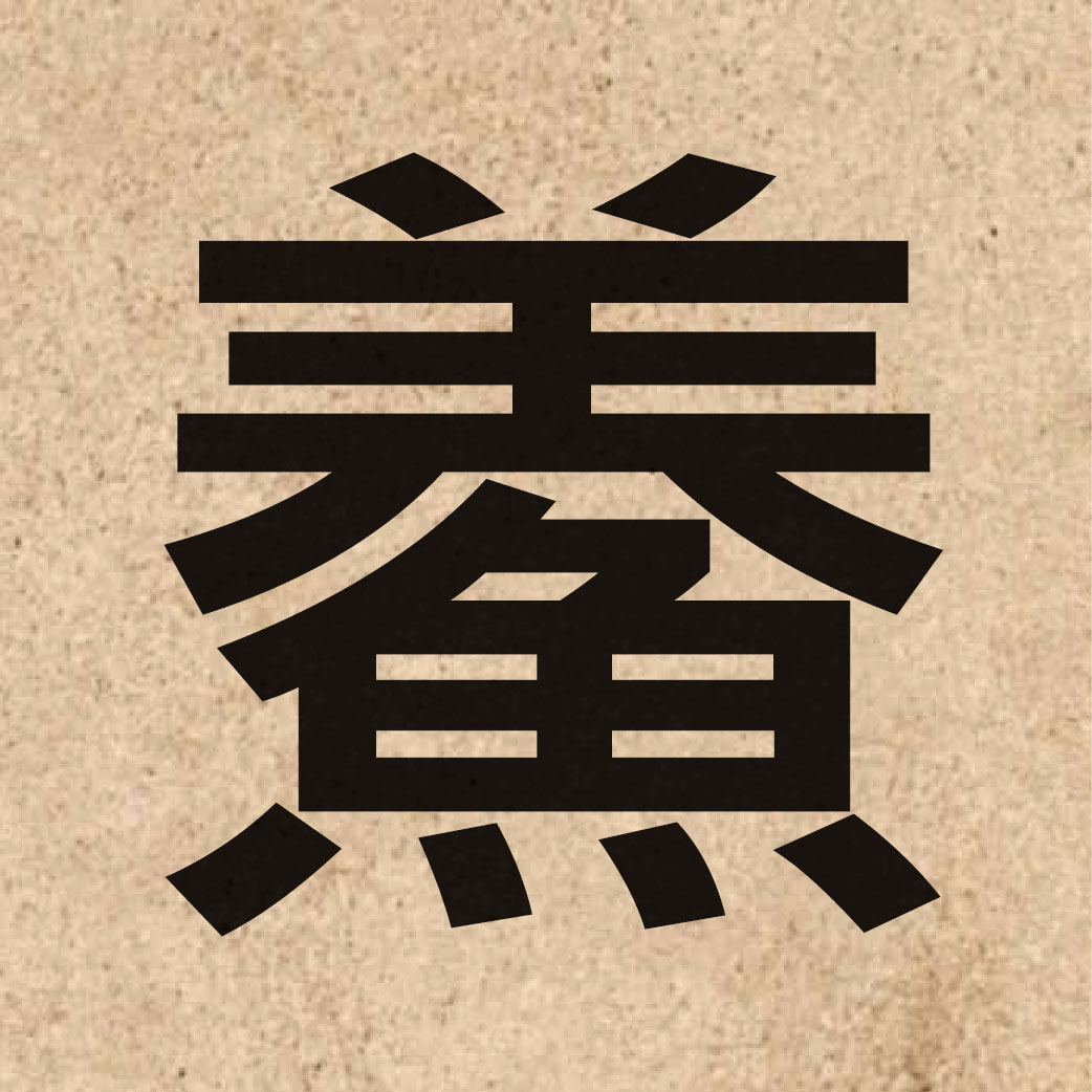 04810 Chinese character of 鯗 and pronounce soeng2