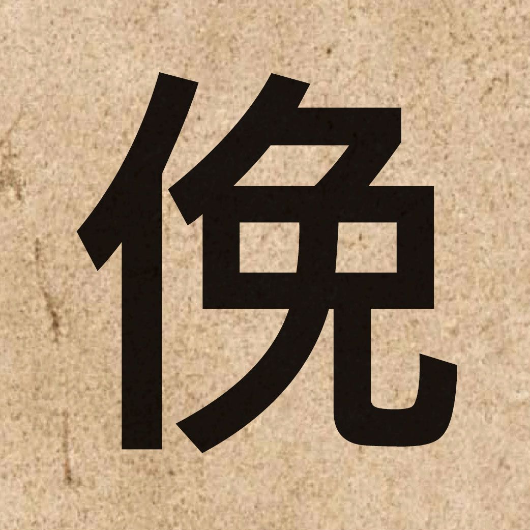 04818 Chinese character of 俛 and pronounce min5