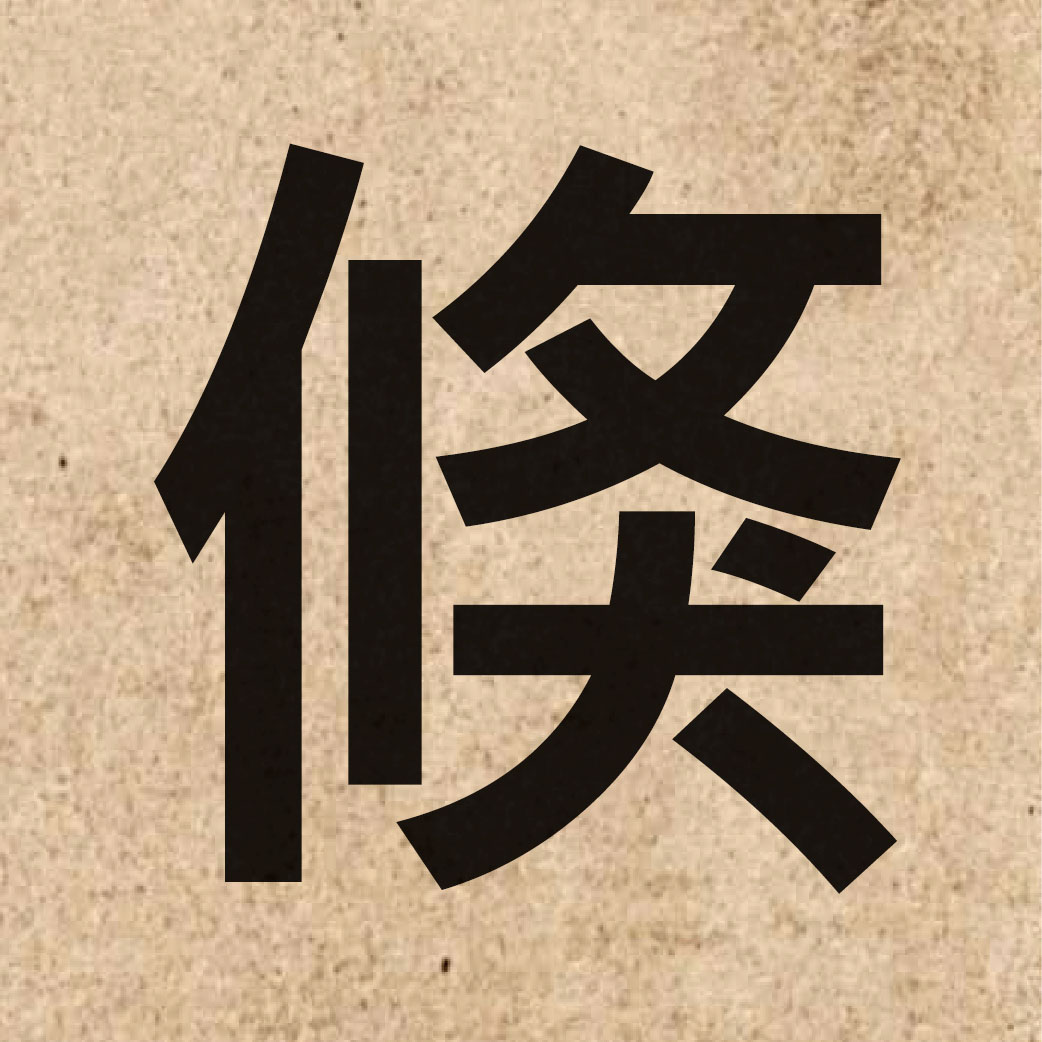 04820 Chinese character of 倏 and pronounce suk1