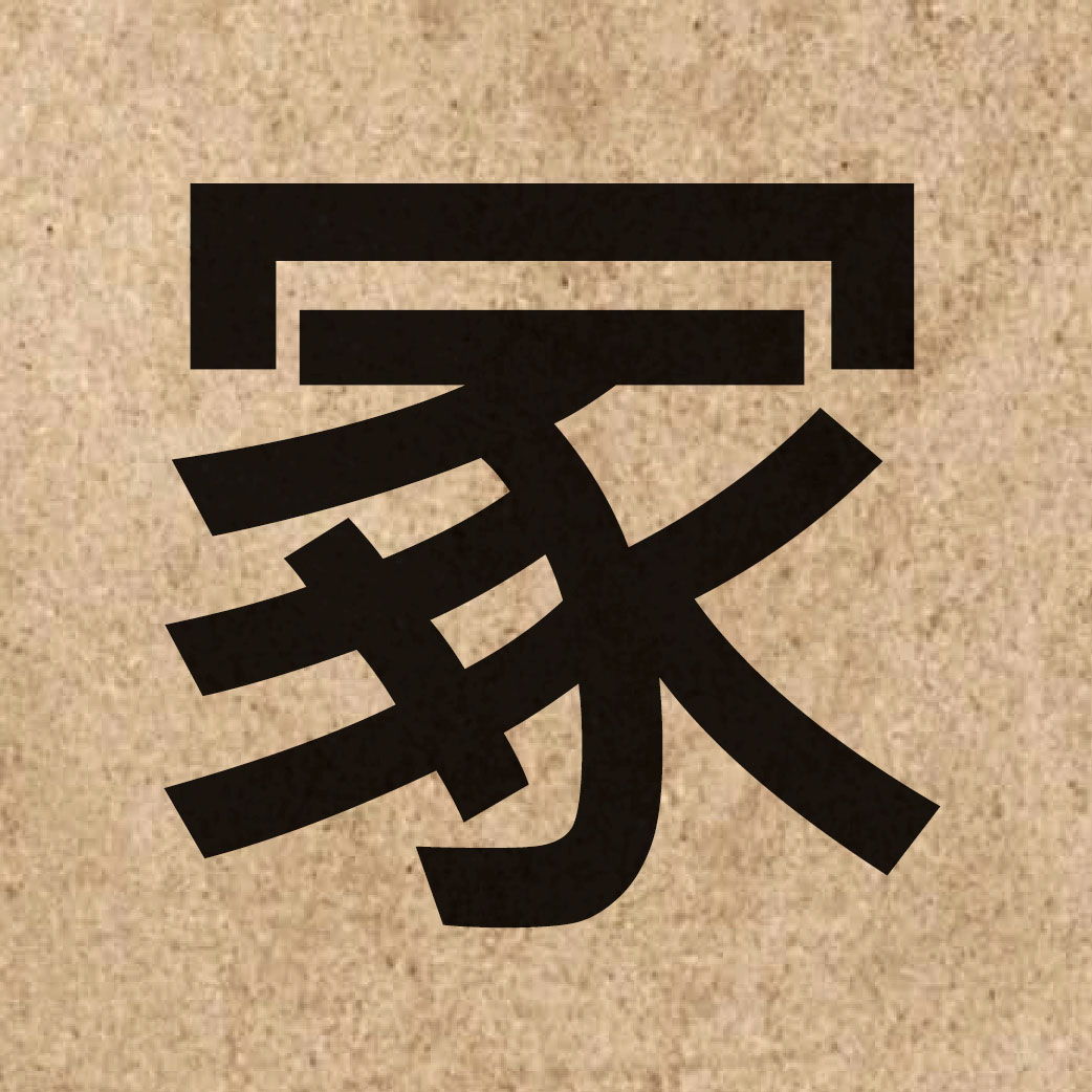 04822 Chinese character of 冢 and pronounce cung2