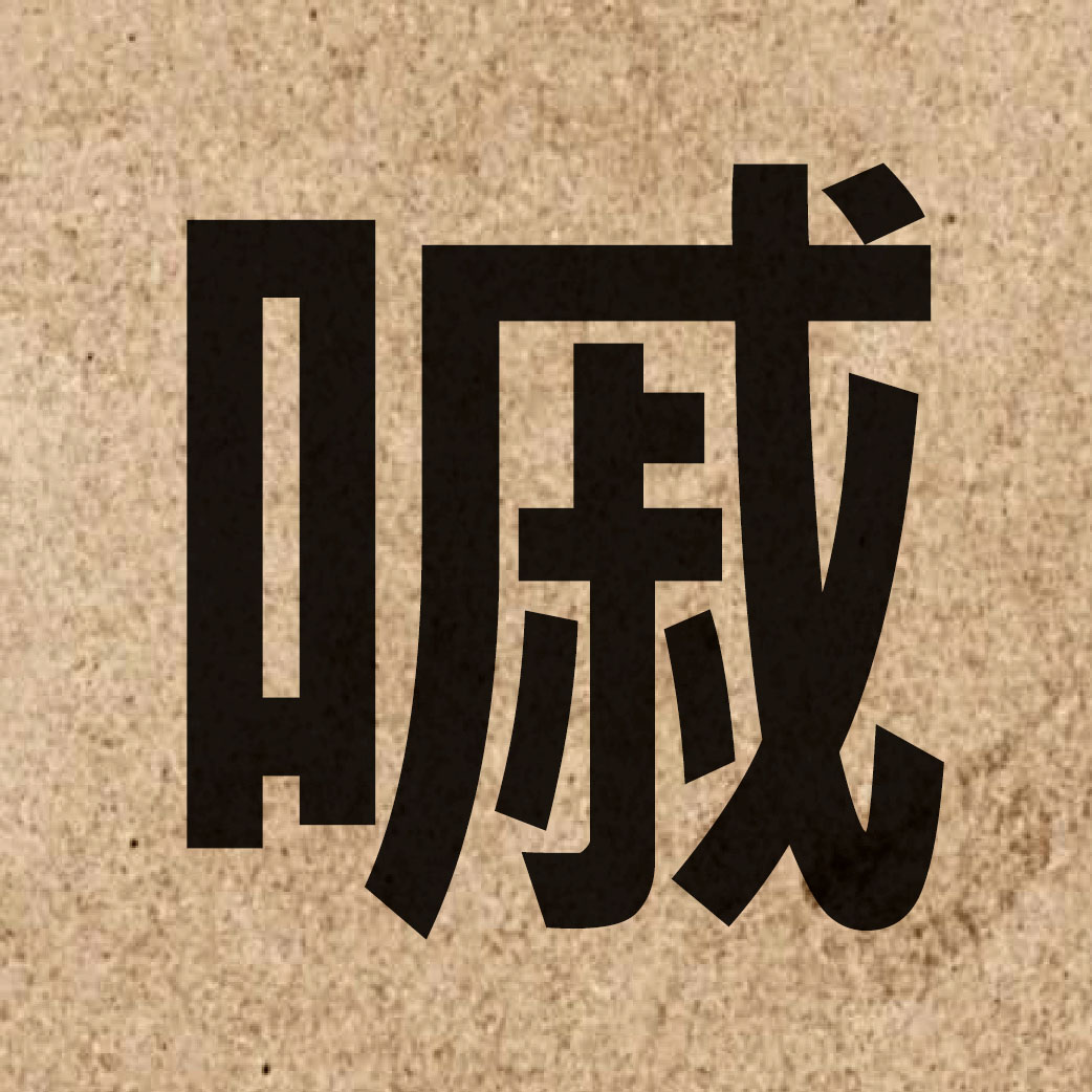 04825 Chinese character of 嘁 and pronounce ci1