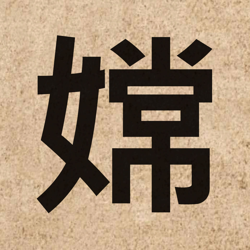 04829 Chinese character of 嫦 and pronounce soeng4