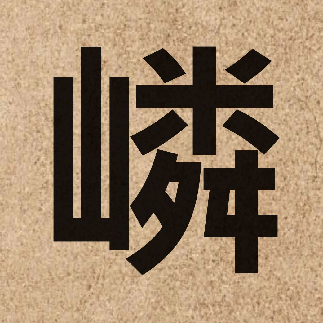 04833 Chinese character of 嶙 and pronounce leon4