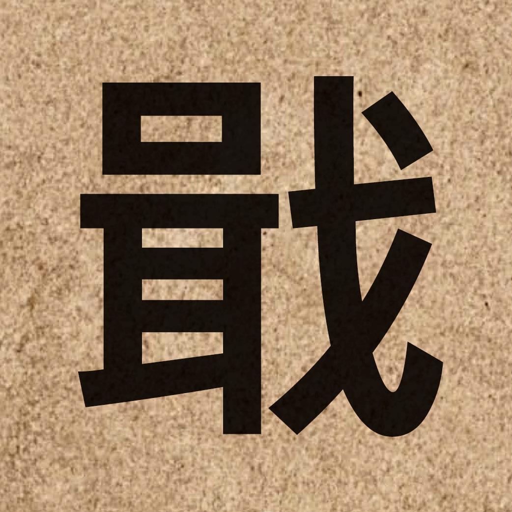 04835 Chinese character of 戢 and pronounce cap1