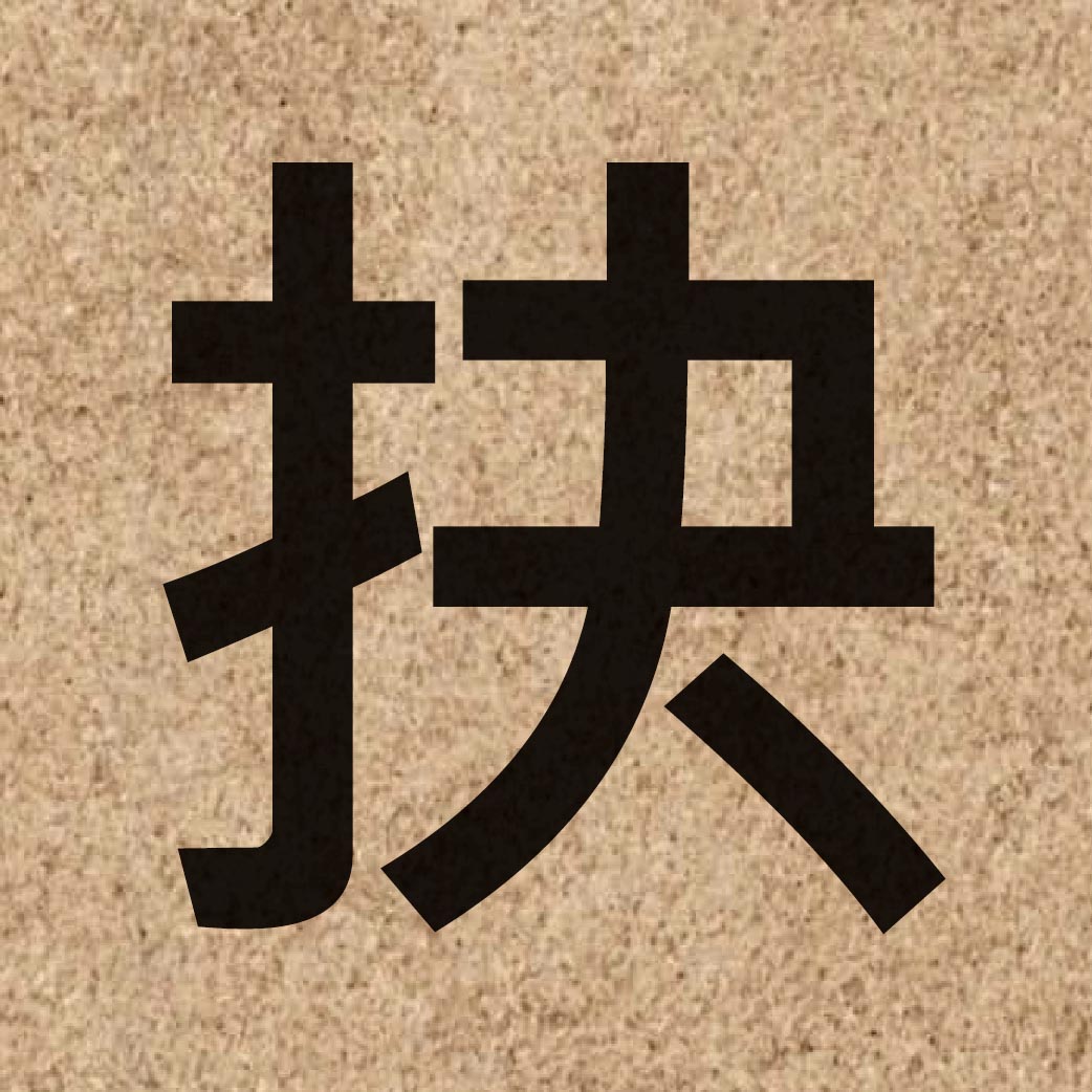 04836 Chinese character of 抉 and pronounce kyut3