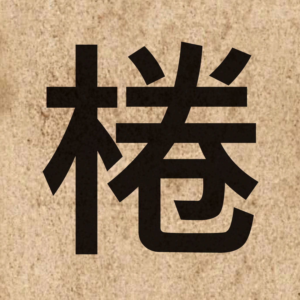 04841 Chinese character of 棬 and pronounce hyun1