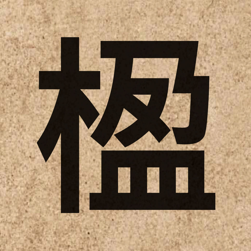 04842 Chinese character of 楹 and pronounce jing4