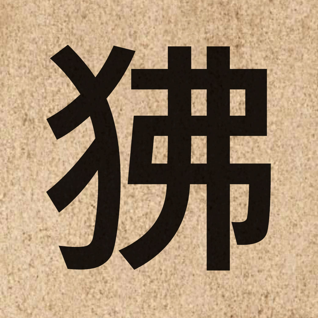 04851 Chinese character of 狒 and pronounce fai3
