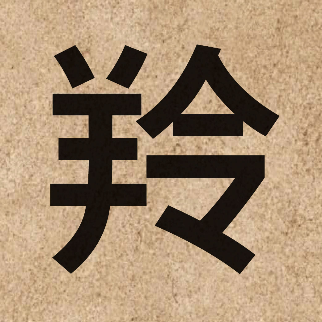 04863 Chinese character of 羚 and pronounce ling4