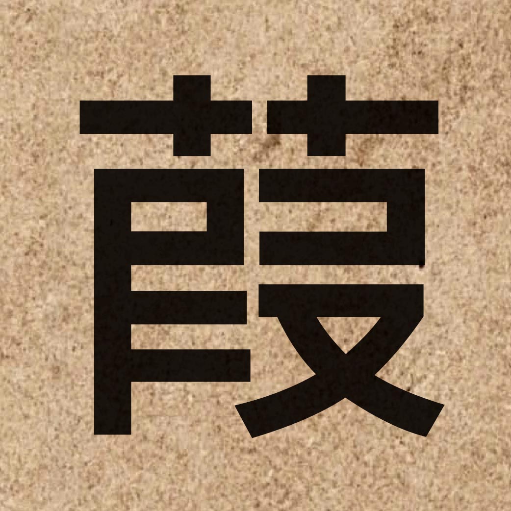 04866 Chinese character of 葭 and pronounce gaa1