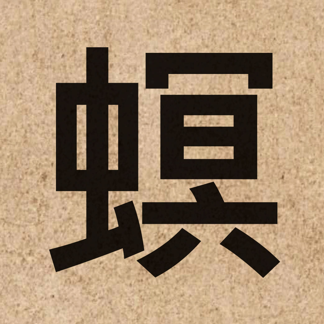 04869 Chinese character of 螟 and pronounce ming4