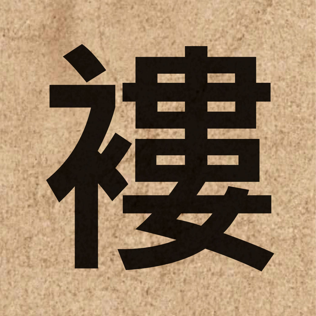 04870 Chinese character of 褸 and pronounce lau1
