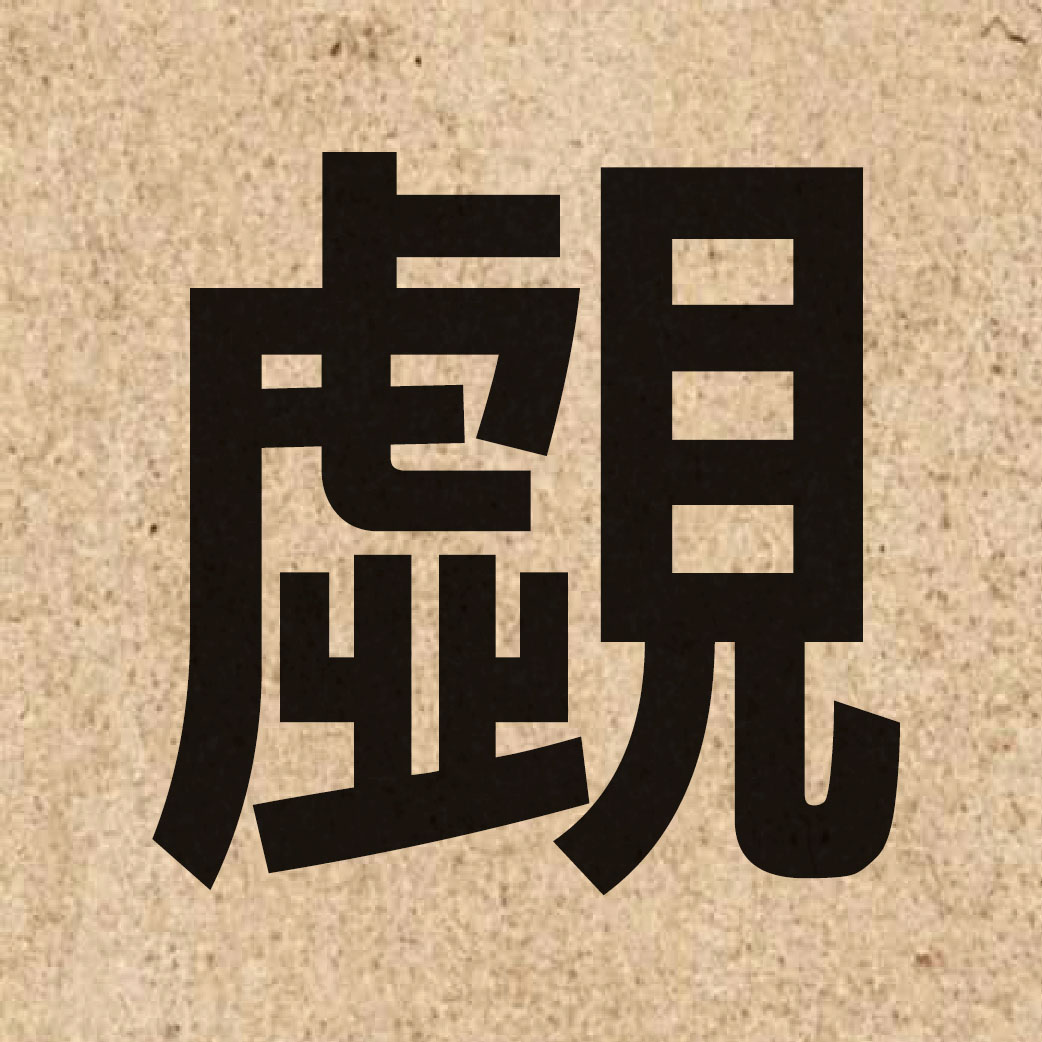 04871 Chinese character of 覷 and pronounce ceoi3