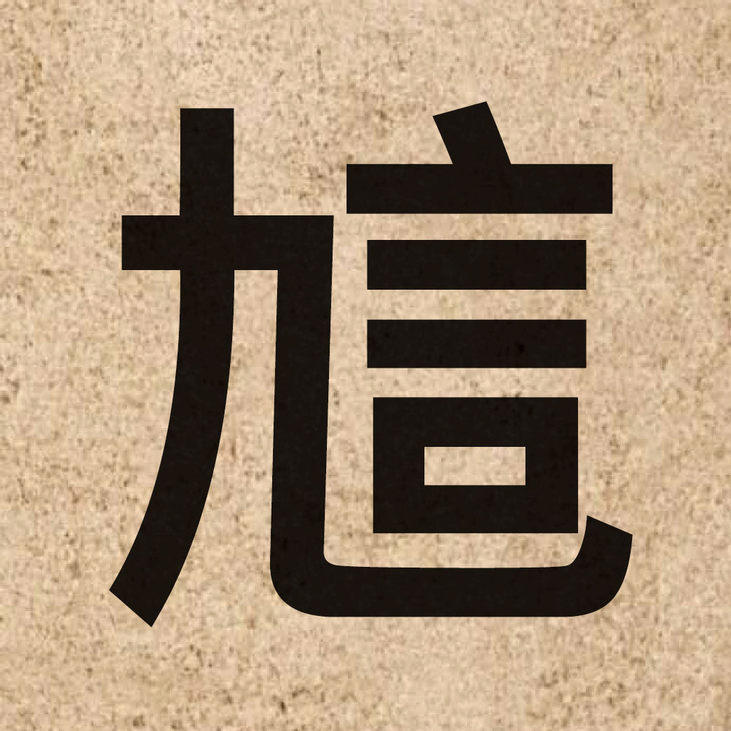 04872 Chinese character of 訄 and pronounce kau4