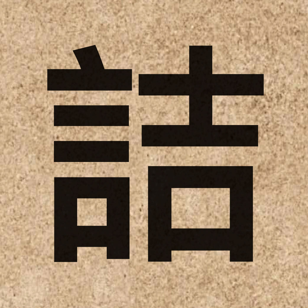 04875 Chinese character of 詰 and pronounce kit3