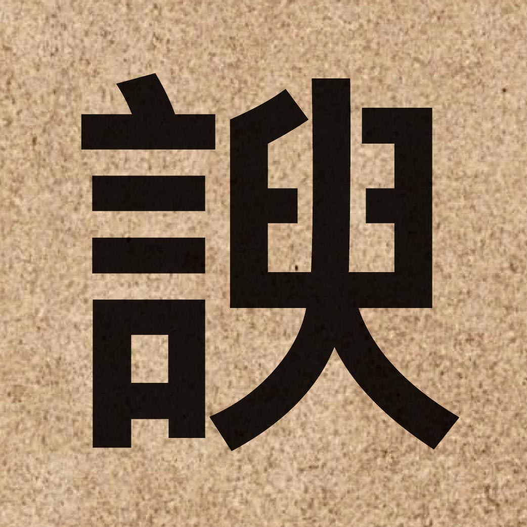 04876 Chinese character of 諛 and pronounce jyu4