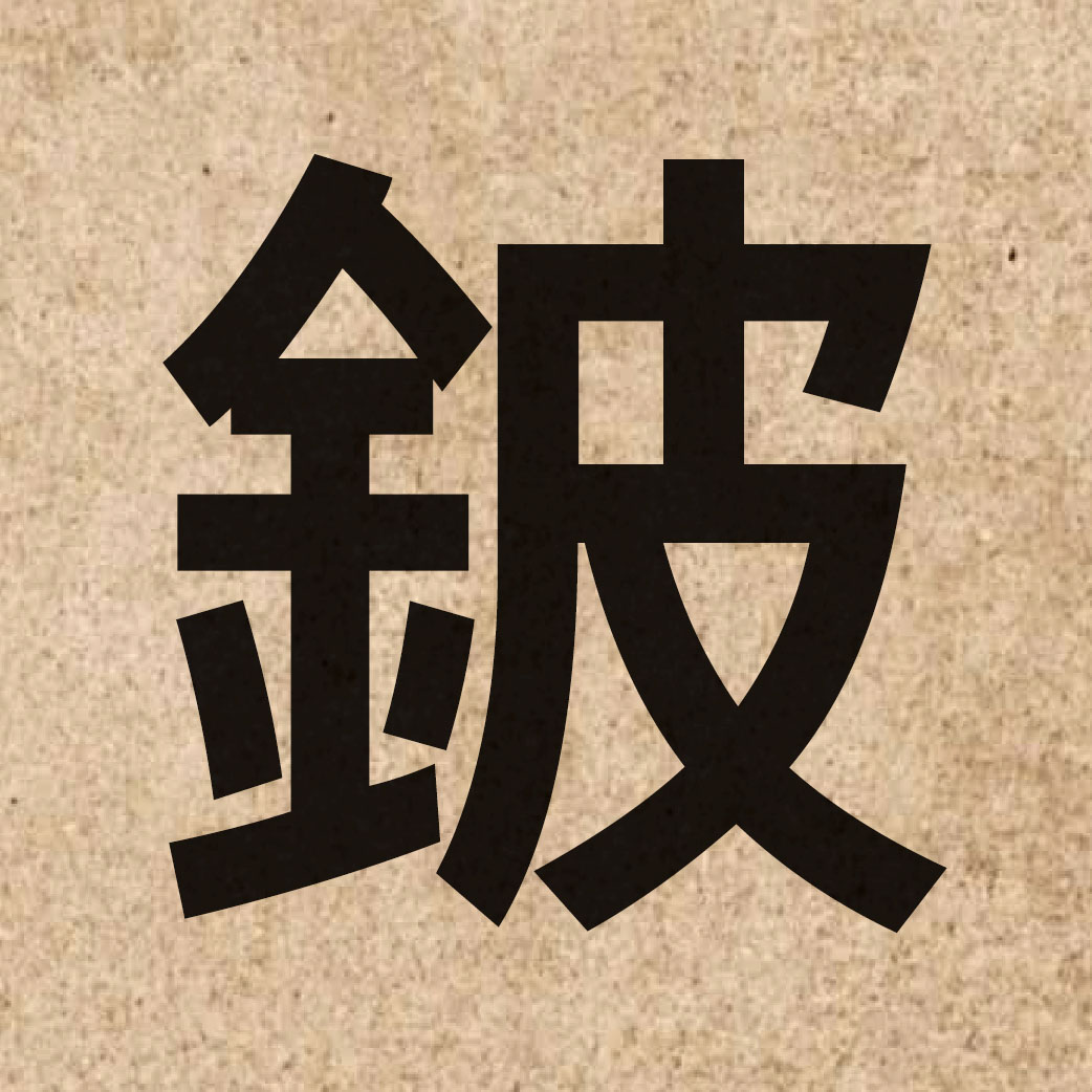 04884 Chinese character of 鈹 and pronounce pei4