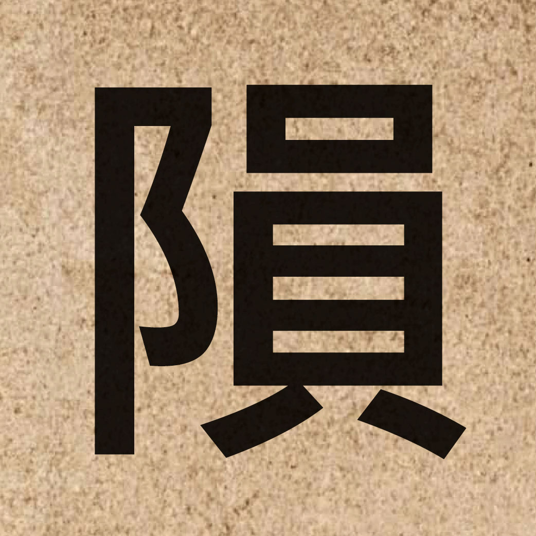 04886 Chinese character of 隕 and pronounce wan5