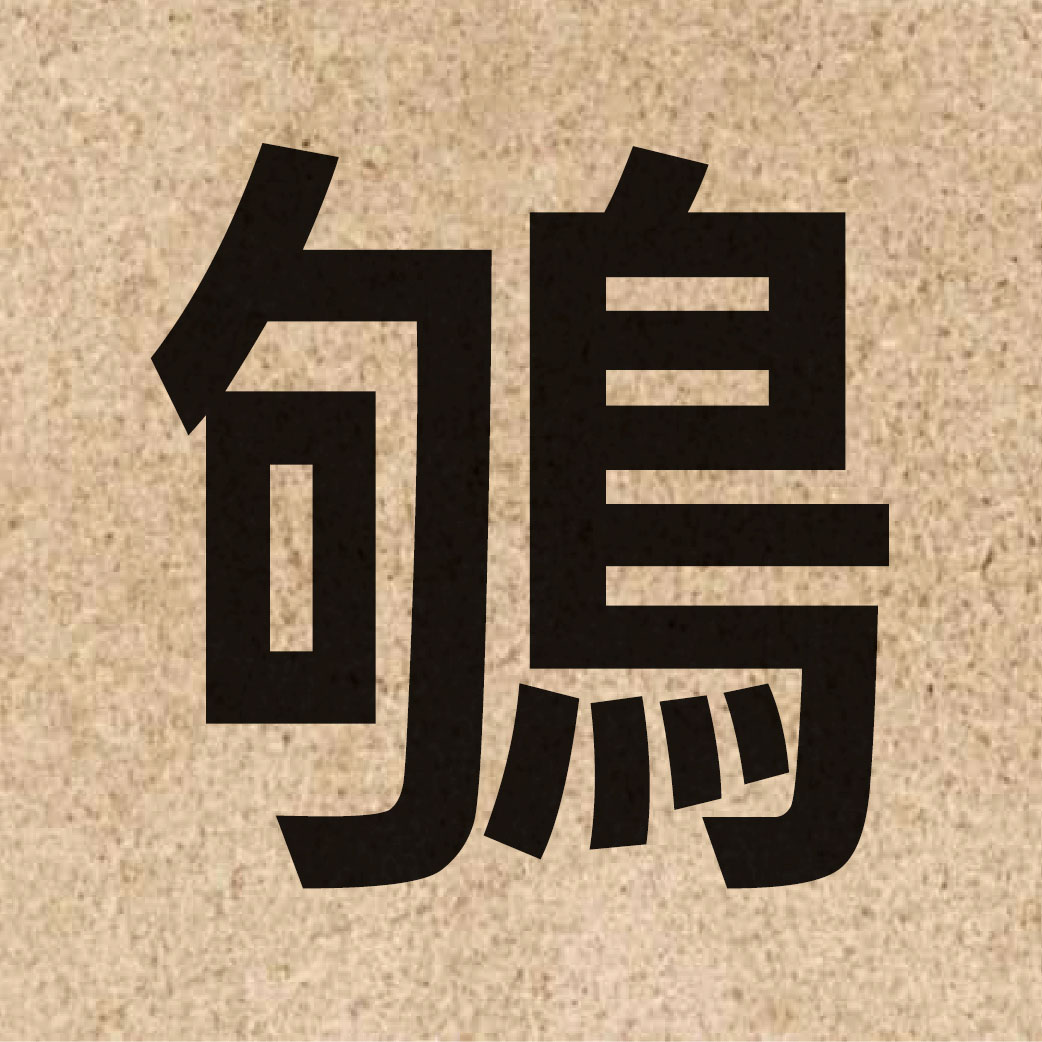 04893 Chinese character of 鴝 and pronounce keoi4