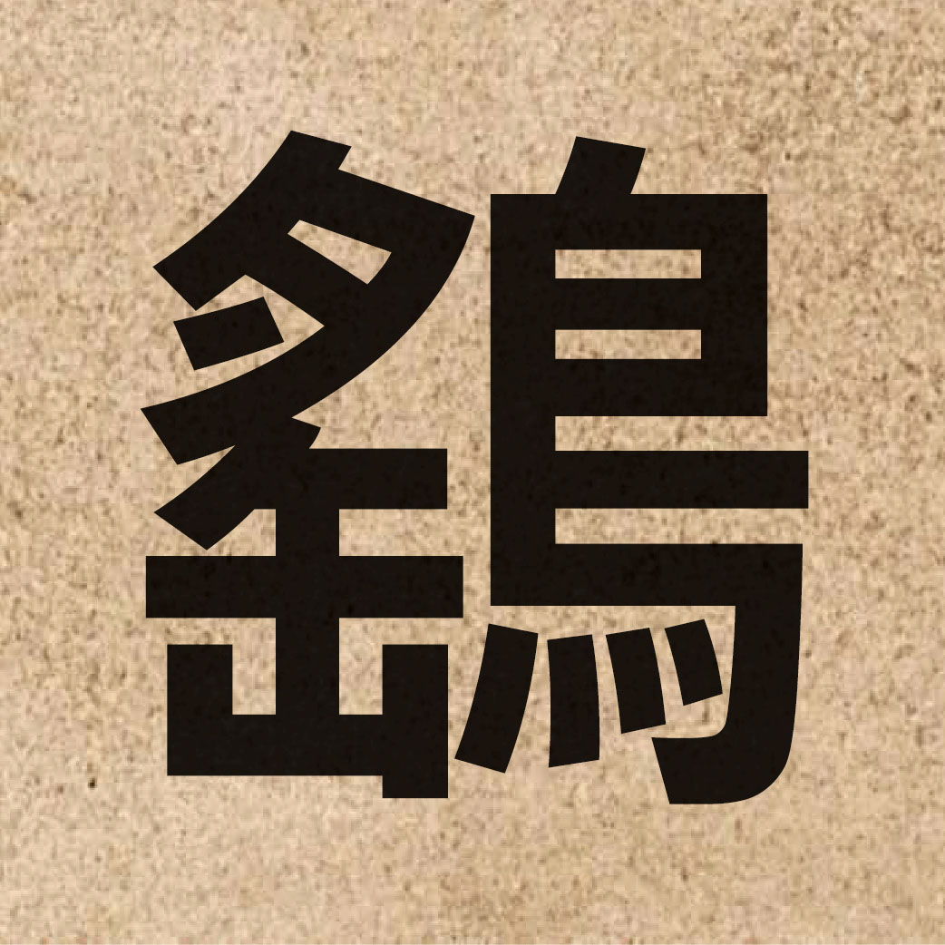 04894 Chinese character of 鷂 and pronounce jiu6