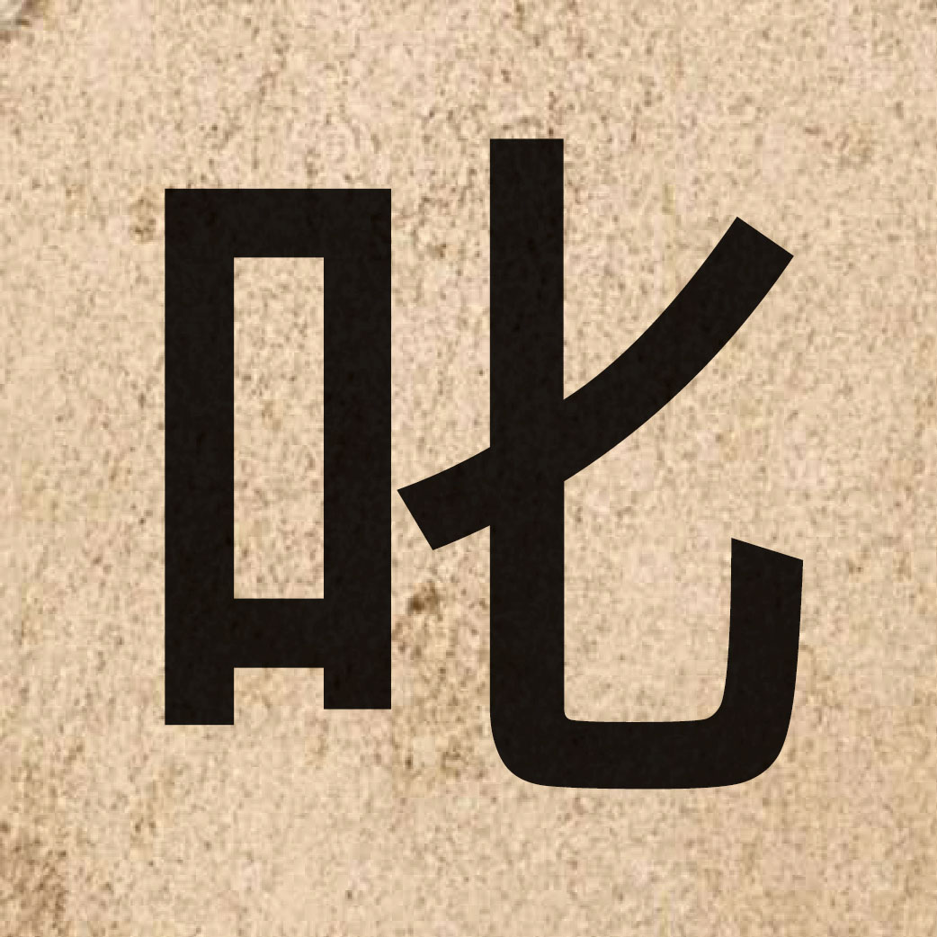 04901 Chinese character of 叱 and pronounce cik1