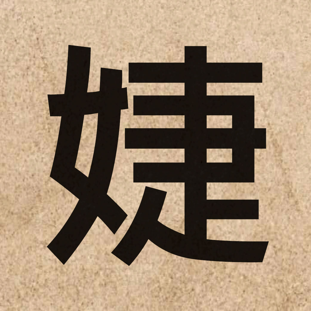 04904 Chinese character of 婕 and pronounce zit3