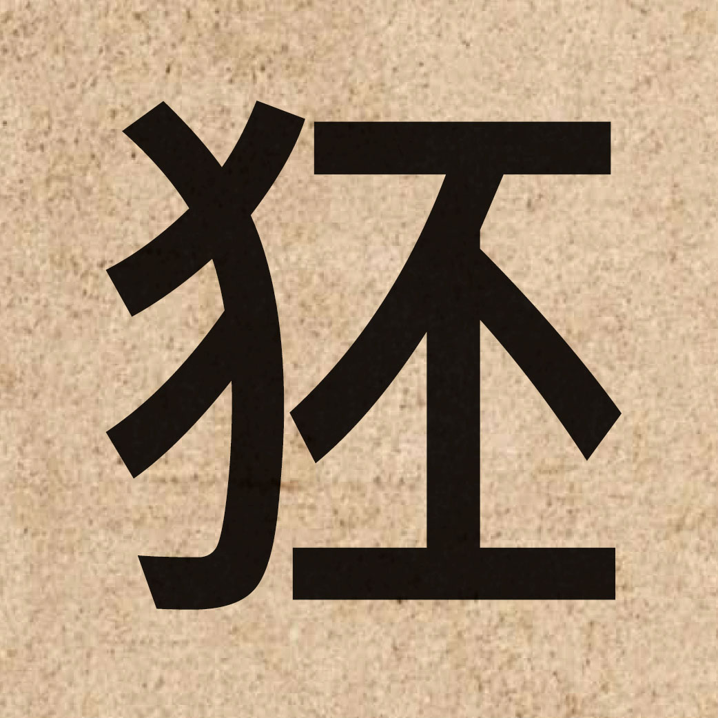 04919 Chinese character of 狉 and pronounce pei1