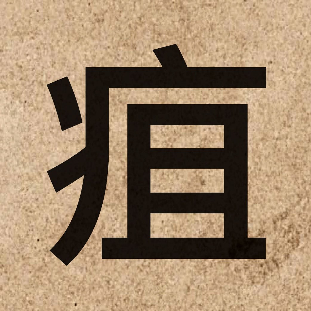 04925 Chinese character of 疽 and pronounce zeoi1