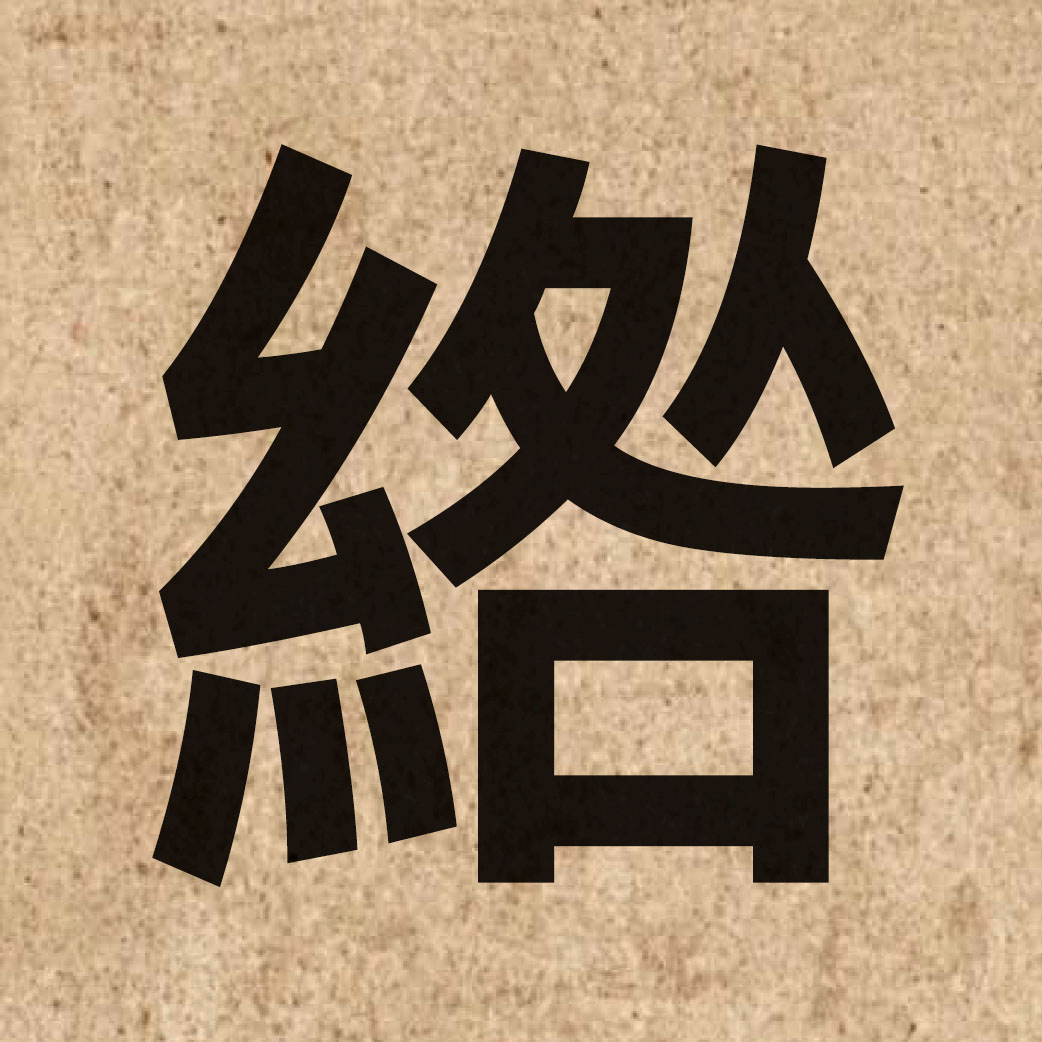 04931 Chinese character of 綹 and pronounce lau5