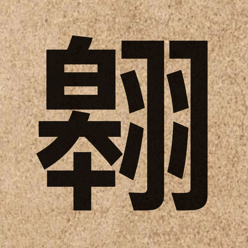 04933 Chinese character of 翱 and pronounce ngou4