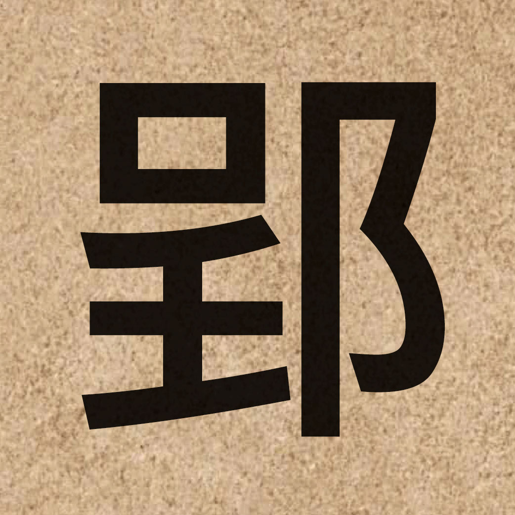 04943 Chinese character of 郢 and pronounce jing5