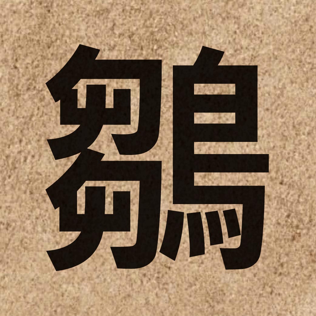 04954 Chinese character of 鶵 and pronounce co1