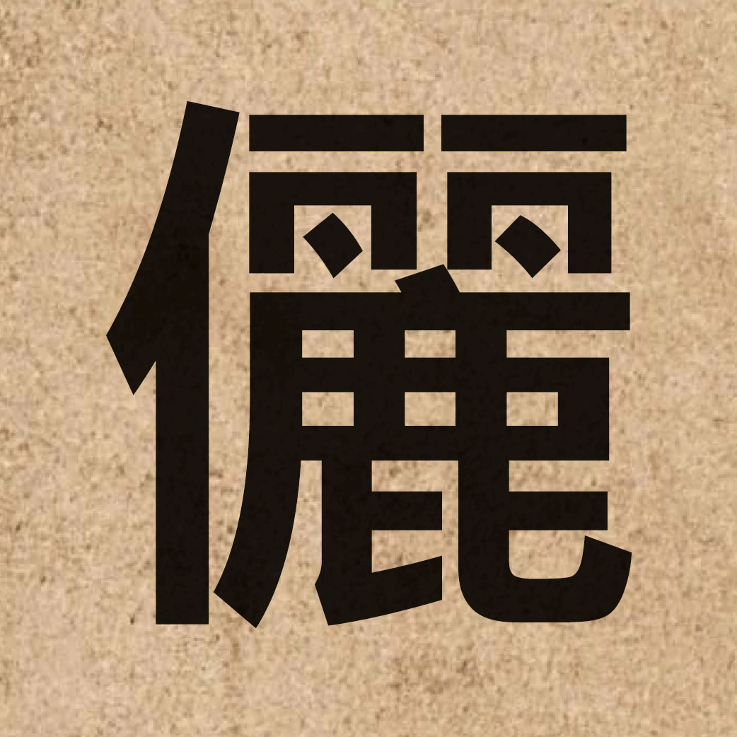 04959 Chinese character of 儷 and pronounce lai6