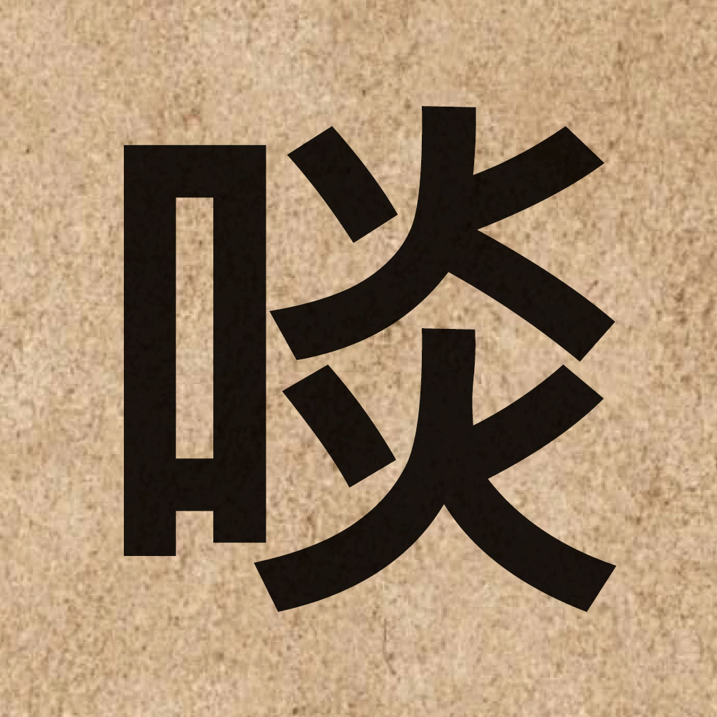 04963 Chinese character of 啖 and pronounce daam6